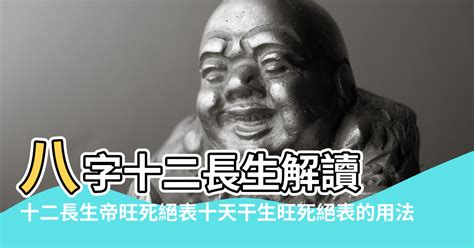 八字長生意思|八字十二長生解讀——胎、養